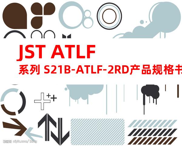 JST ATLF系列 S21B-ATLF-2RD产品规格书